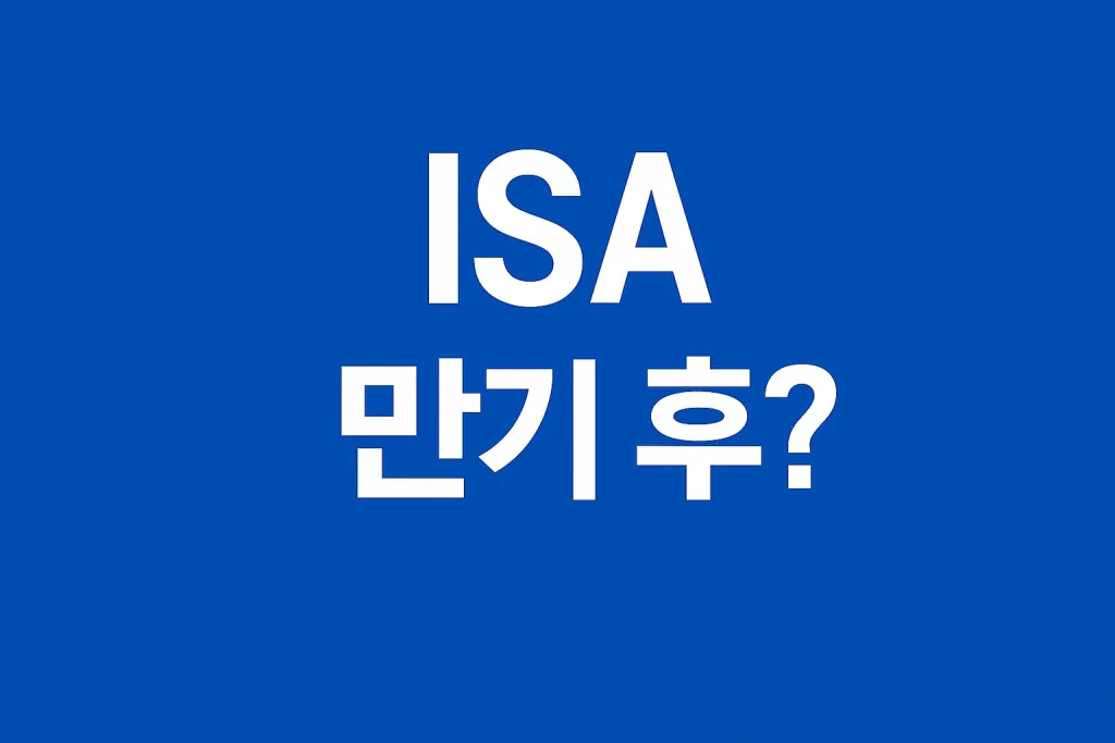 💰 ISA 만기 자금 이전 전략 완벽 정리 -