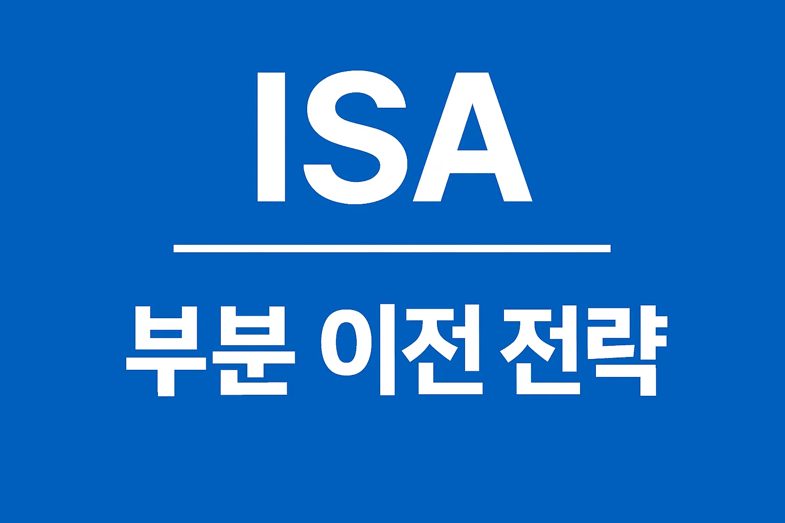 ISA 자금 부분 이전 전략｜부분이전 시 세금·운용 팁