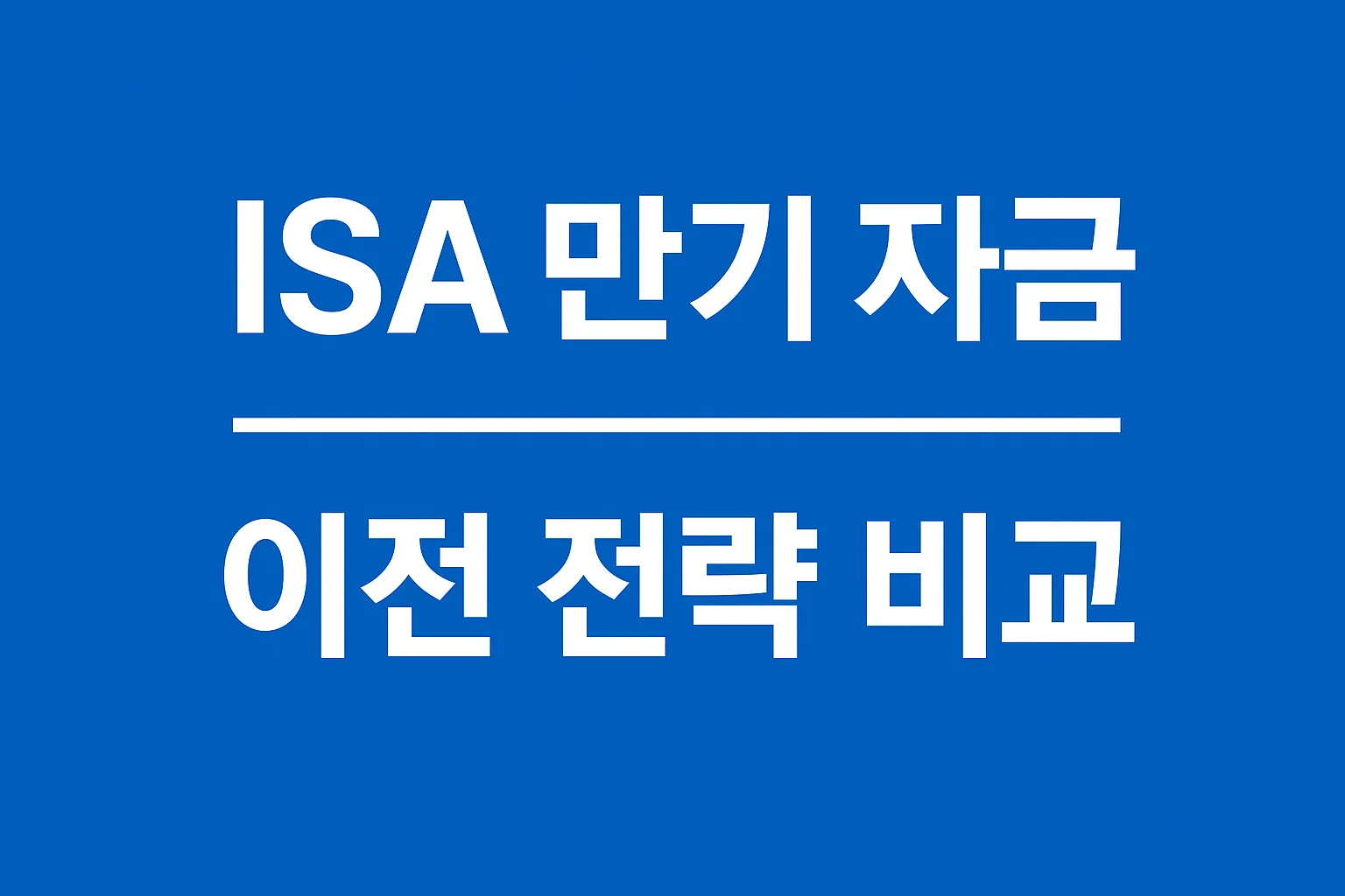 ISA 만기 자금 이전 전략 비교｜IRP·연금저축 중 어디가 유리할까?