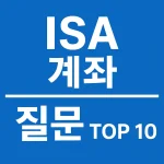 ISA 계좌 자주 묻는 질문 TOP 10 