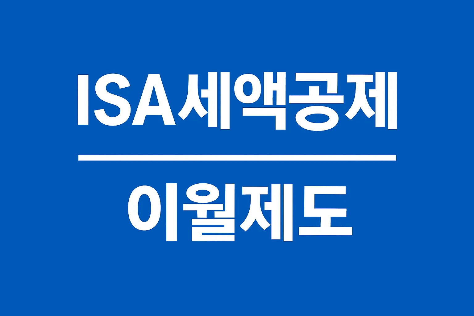 ISA 세액공제 이월제도 활용법 (연금저축·IRP 초과분 절세전략)
