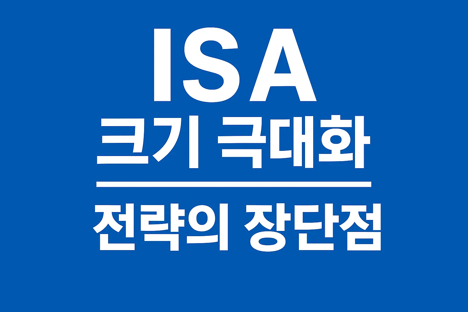 ISA 크기 극대화 전략 장단점｜세금 절감·투자효율 완전분석