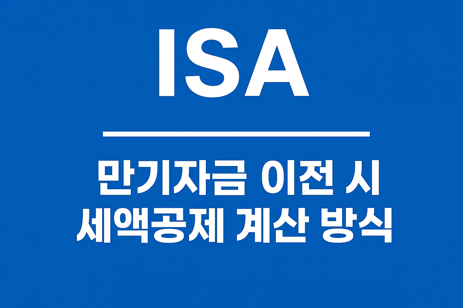 ISA 만기 자금 이전 시 세액공제 계산 방식