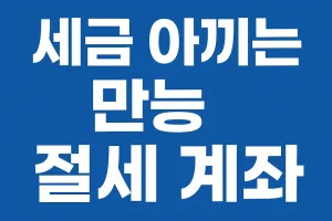 ISA 계좌란? 세금 아끼는 만능 절세 계좌 총정리