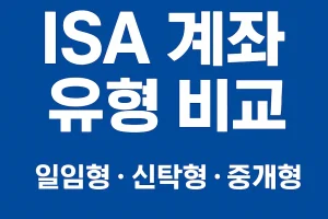 ISA 계좌 유형 비교: 일임형, 신탁형, 중개형 차이와 선택 가이드