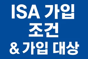 ISA 가입 조건 & 가입 대상 총정리