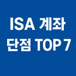 ISA 계좌 단점 TOP 7 (2025년) 가입 전 반드시 알아야 할 한계 