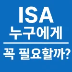 ISA 계좌, 2025년엔 누구에게 가장 유리할까? 