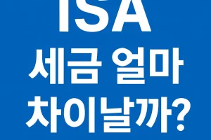 ISA 계좌 세제 혜택, 실제로 얼마나 될까? (예시 비교 분석)