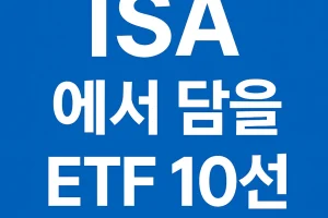ISA 계좌에서 투자하기 좋은 ETF·펀드 TOP 10