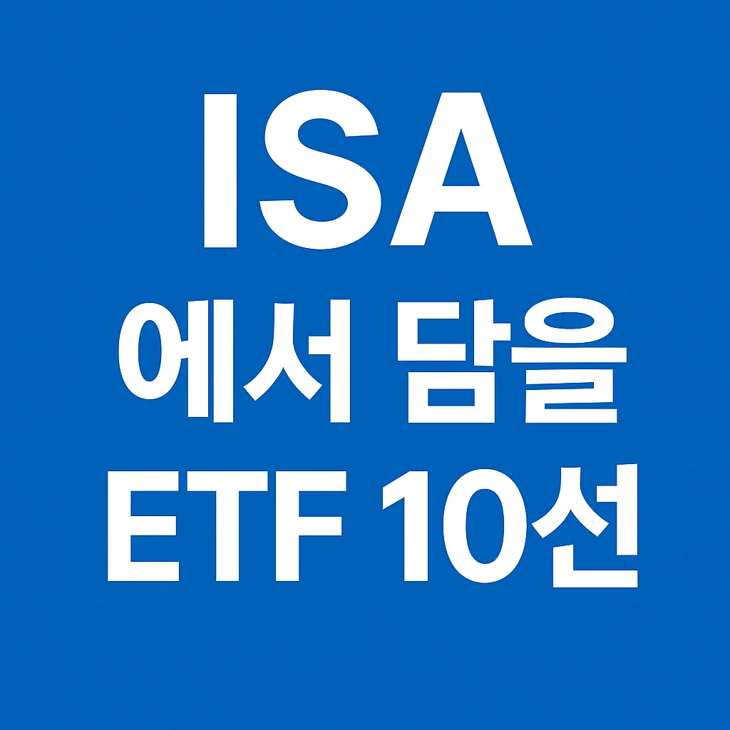ISA 계좌에서 투자하기 좋은 ETF·펀드 TOP 10 - ChatGPT Image 2025년 10월 4일 오후 02_13_08