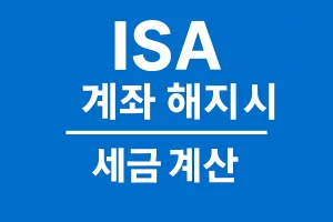 ISA 계좌 해지 시 세금 계산 예시 (실제 시뮬레이션)