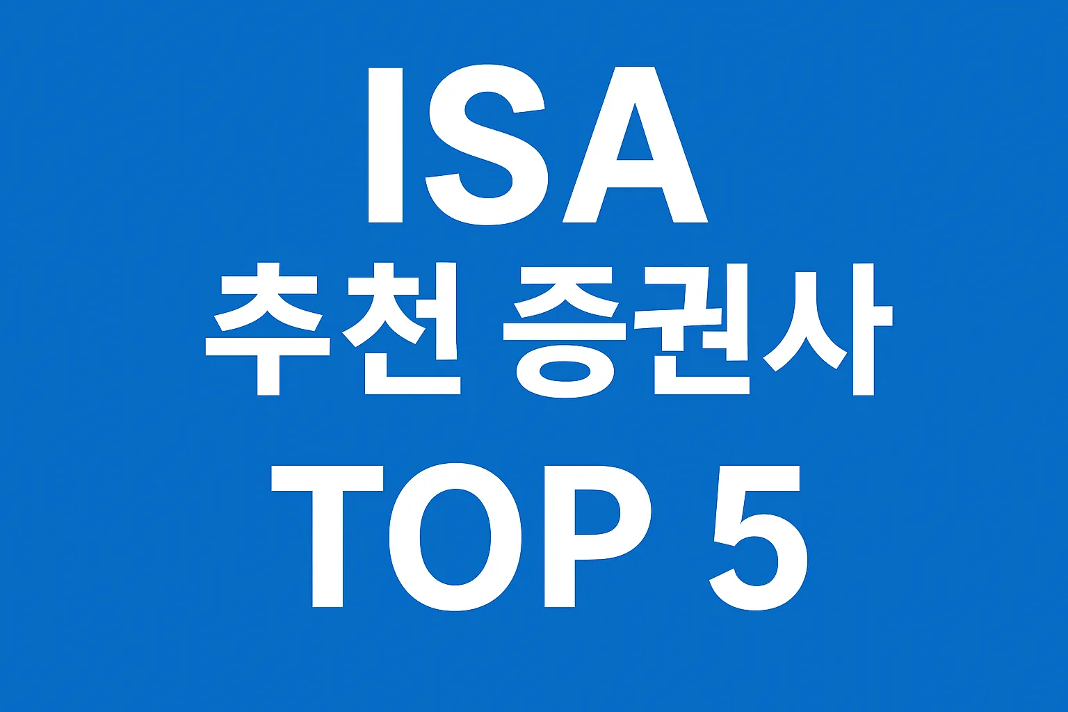 ISA 계좌 추천 증권사 TOP 5