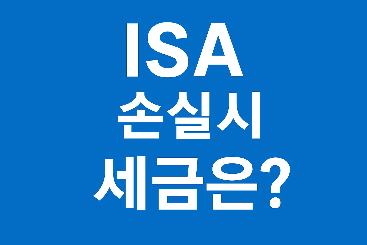 ISA 계좌에서 손실 났을 때 세금은 어떻게 될까?