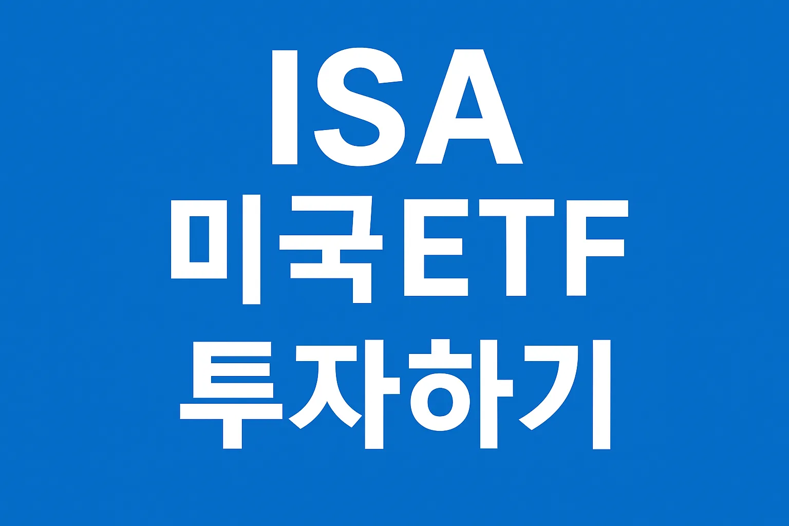 ISA로 미국 ETF에 간접 투자하는 방법