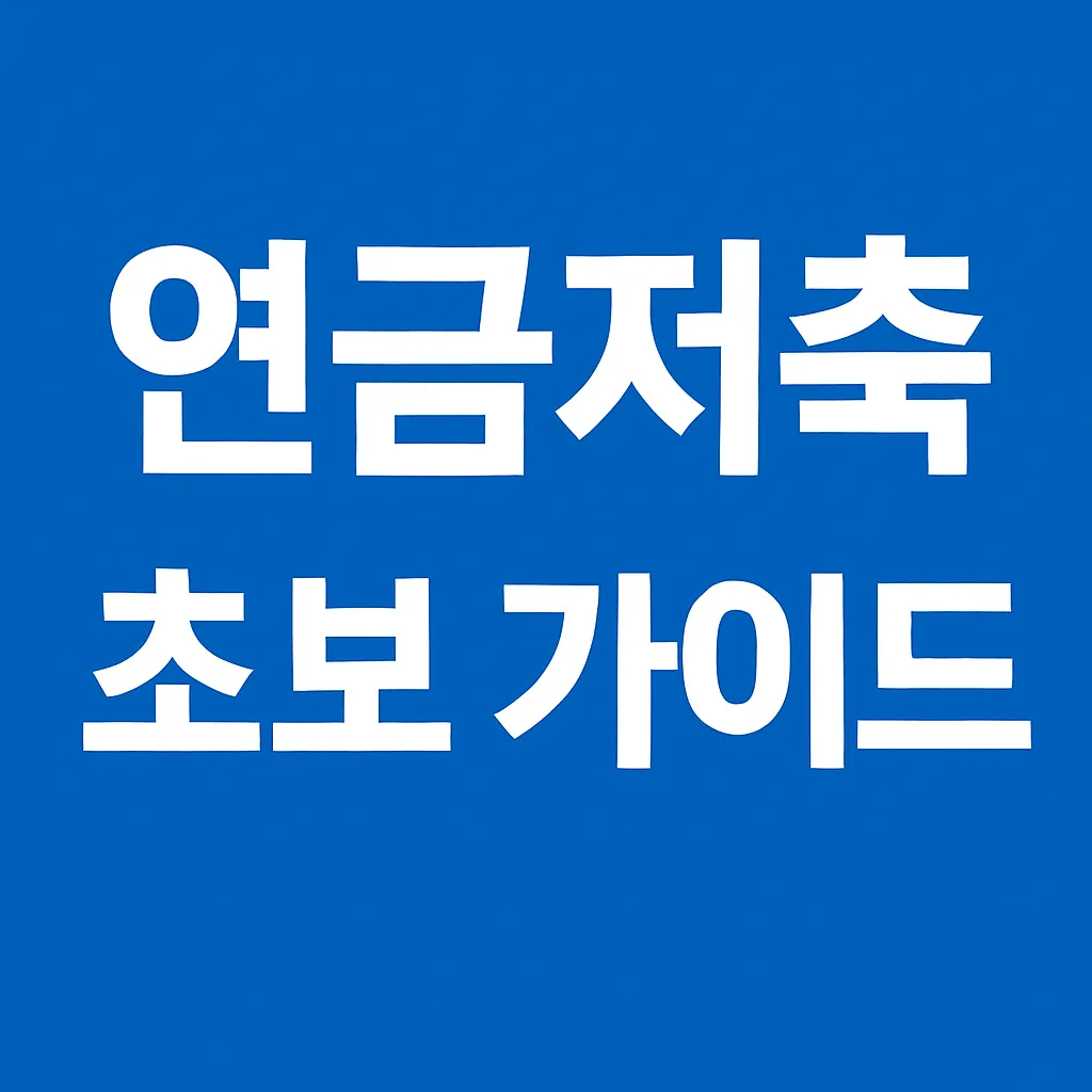 연금저축 완전 초보 가이드 – 세금 혜택부터 투자 방식까지