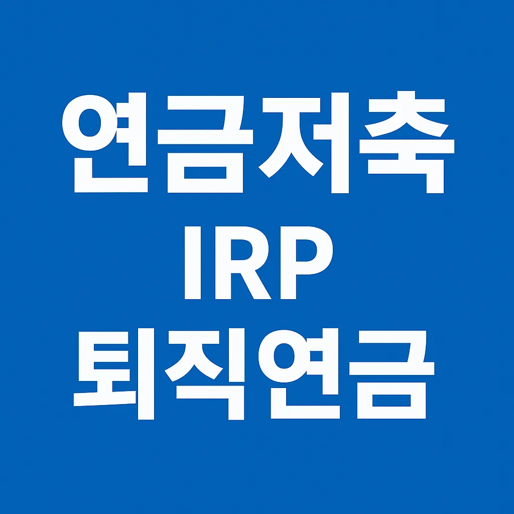 연금저축 vs IRP vs 퇴직연금 – 한눈에 보는 차이점과 선택 가이드