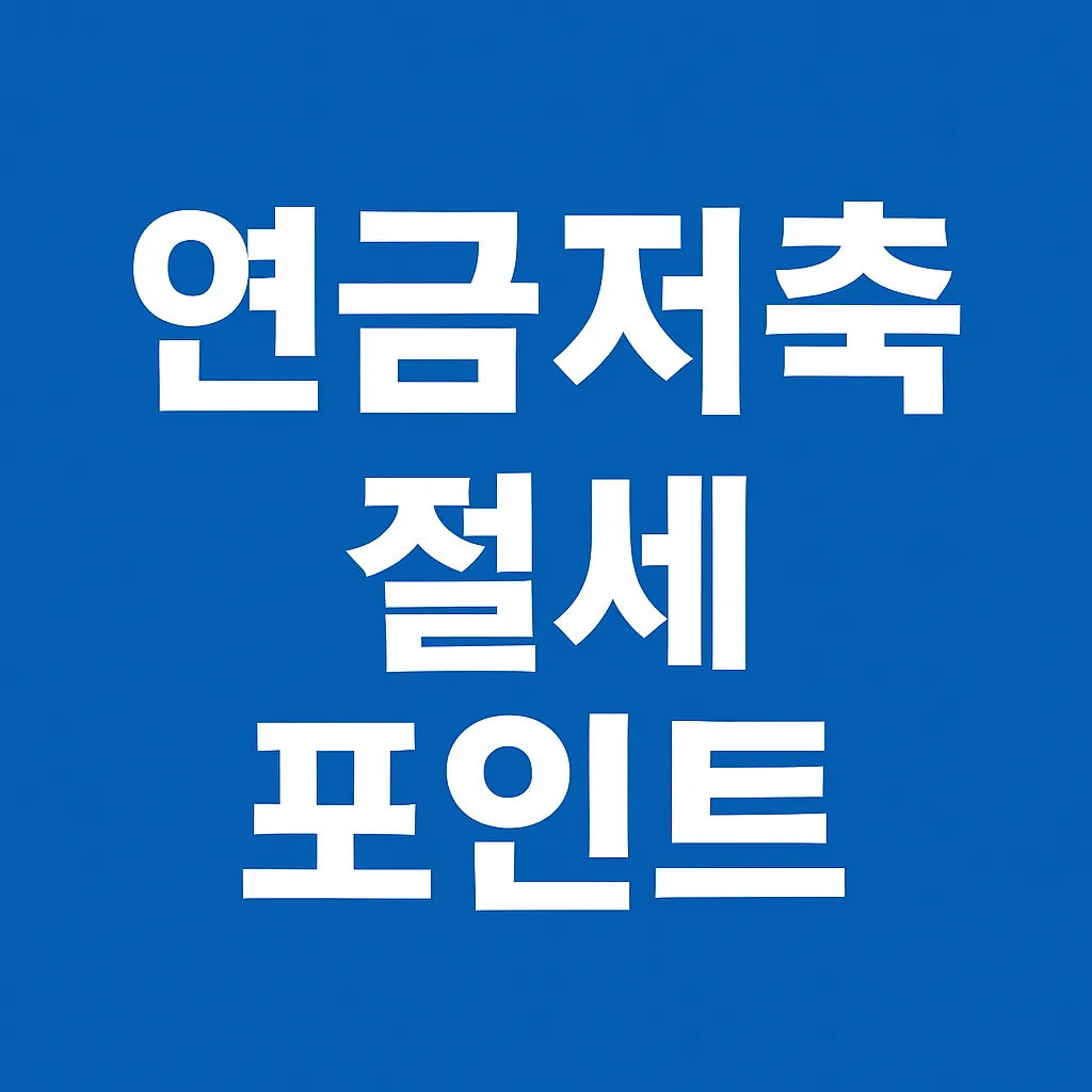 연금저축 세액공제 100% 활용법 – 연말정산 절세 핵심 포인트