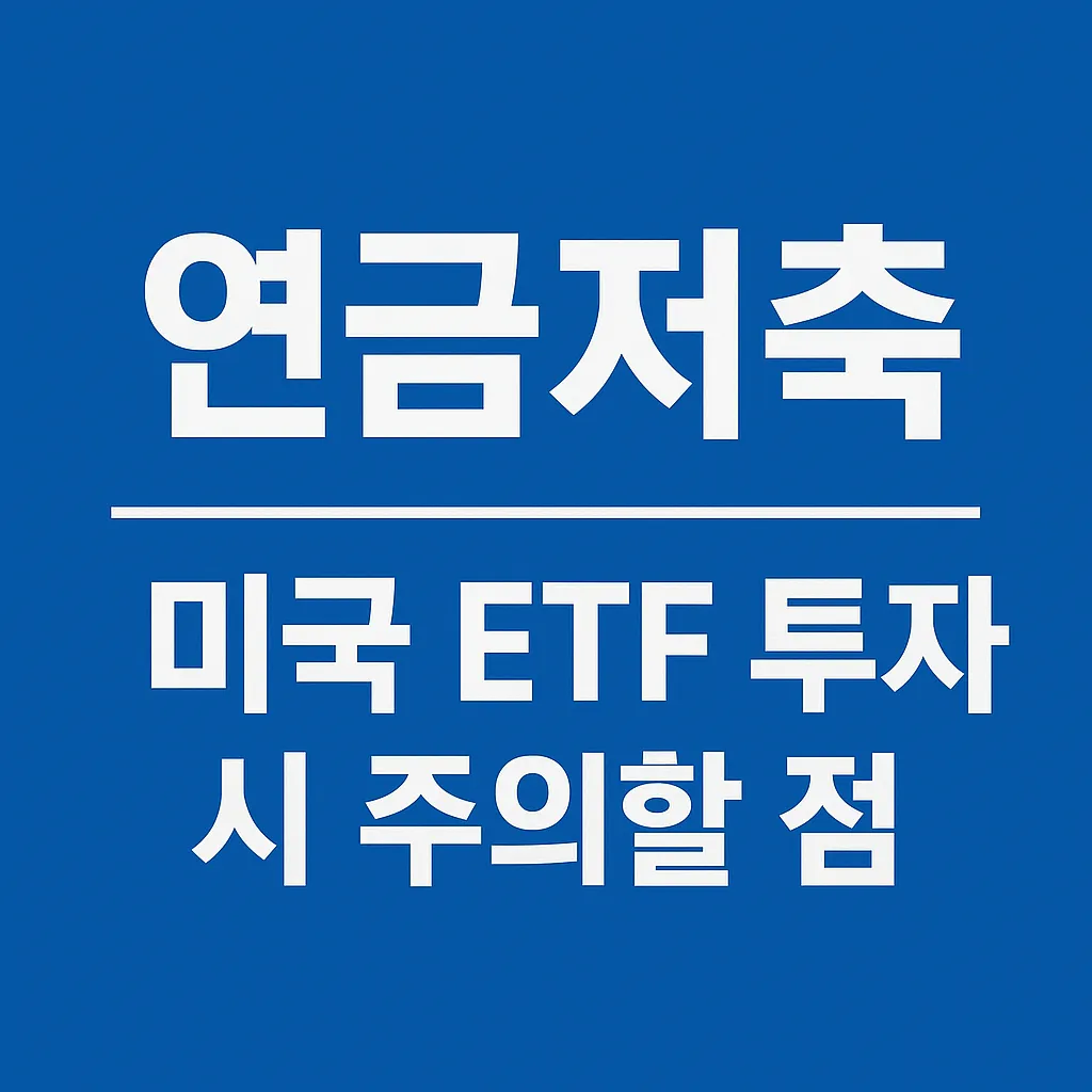 연금저축으로 미국 ETF 투자 시 꼭 알아야 할 세 가지