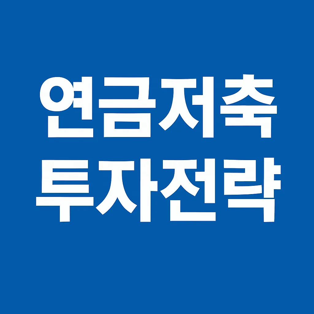 연금저축 투자 전략 가이드 – 안정형 vs 공격형 포트폴리오 비교
