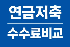 2025년 연금저축 계좌 수수료 완벽 비교