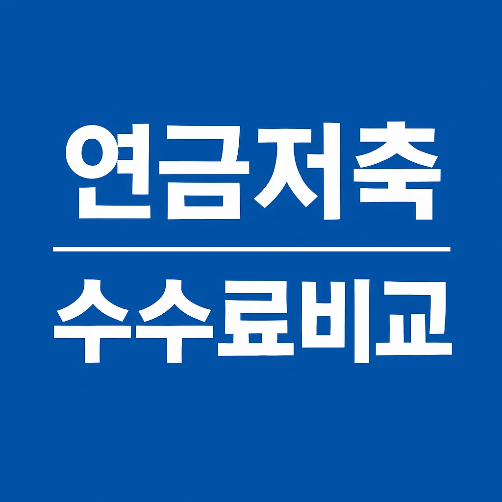 2025년 연금저축 계좌 수수료 완벽 비교