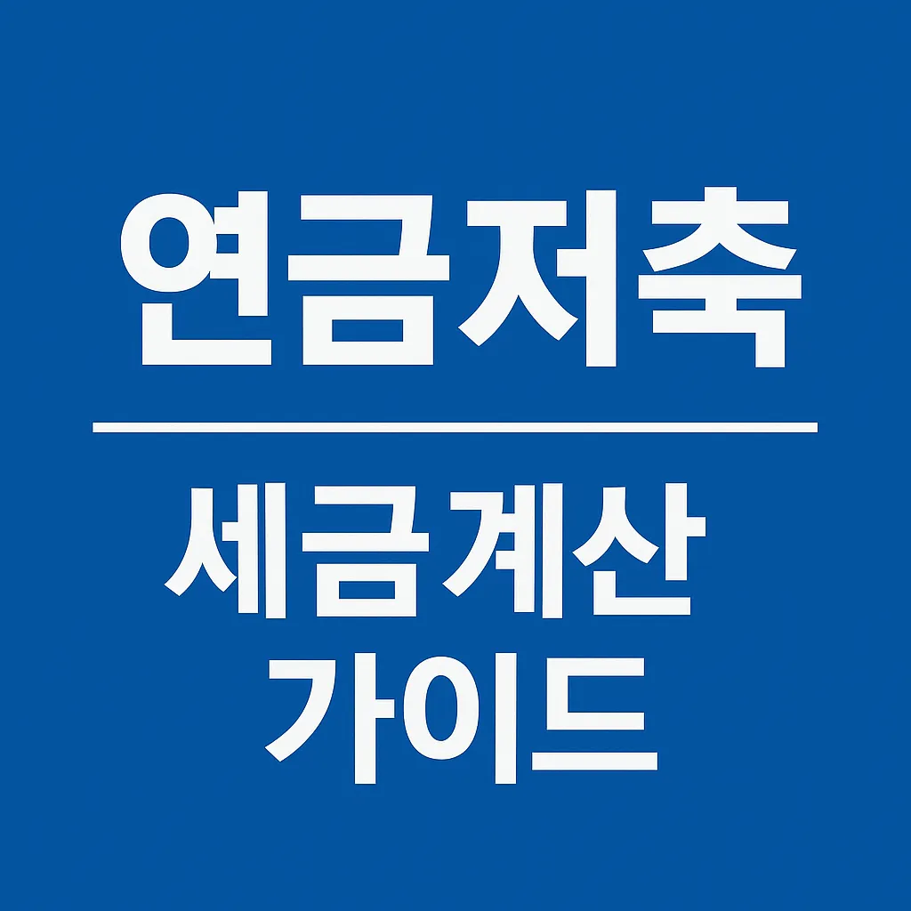 연금저축 출금·해지 시 세금 계산법｜실제 사례로 보는 절세 팁