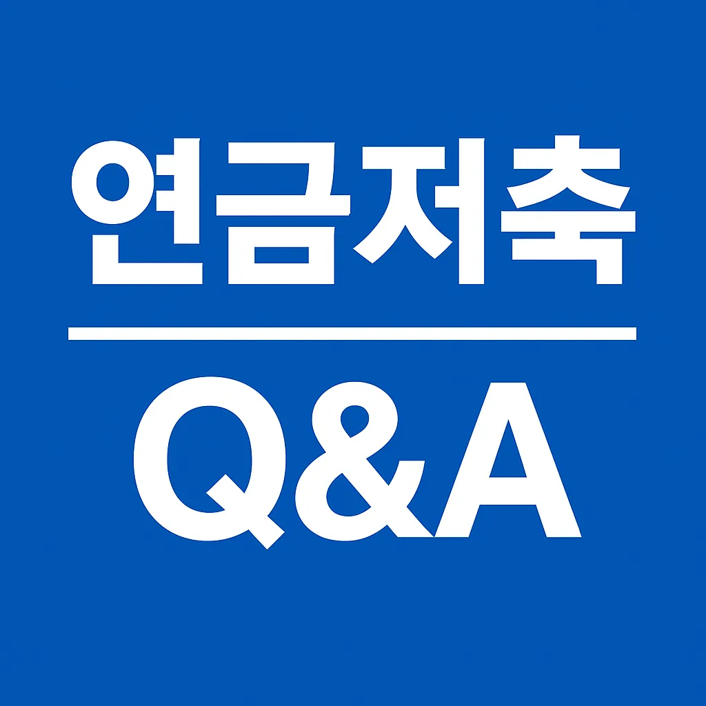 연금저축 Q&A 총정리｜가입·세금·이전·출금 궁금증 해결