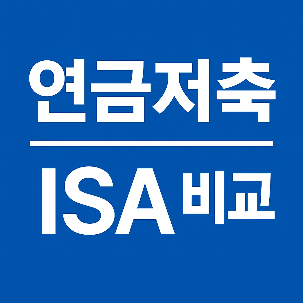ISA vs 연금저축 차이 완벽 비교: 더 유리한 절세 계좌는?