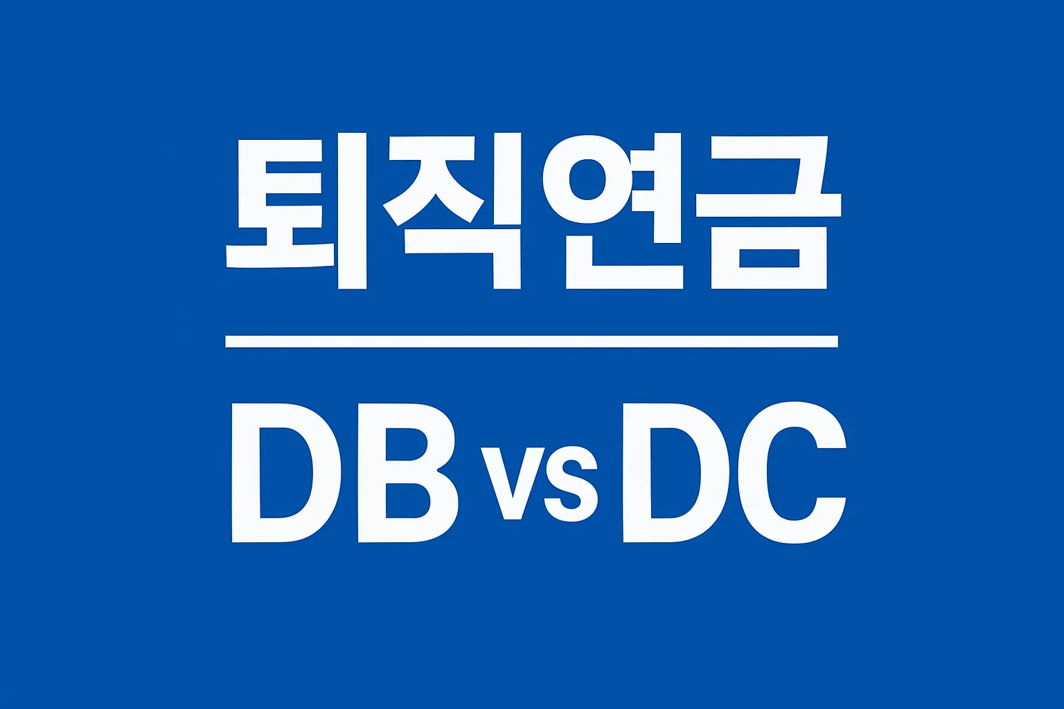 퇴직연금 DB형·DC형 차이｜어떤 제도가 나에게 유리할까?