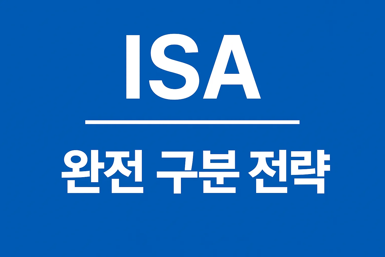 ISA 완전 구분 전략 (세공 vs 안세공)｜어떤 방식이 더 유리할까?