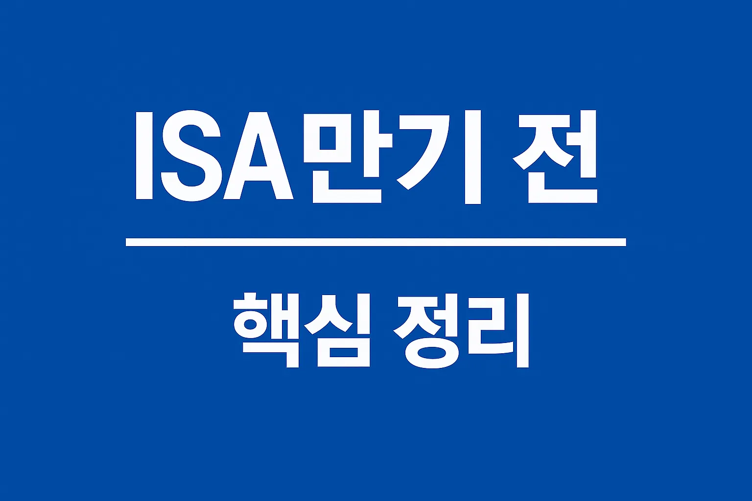 ISA 만기 전 알아야 할 핵심 정리 — 세제혜택 유지와 만기 연장 전략
