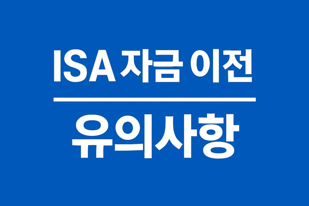 ISA 자금 이전 후 관리 시 유의사항 - 
