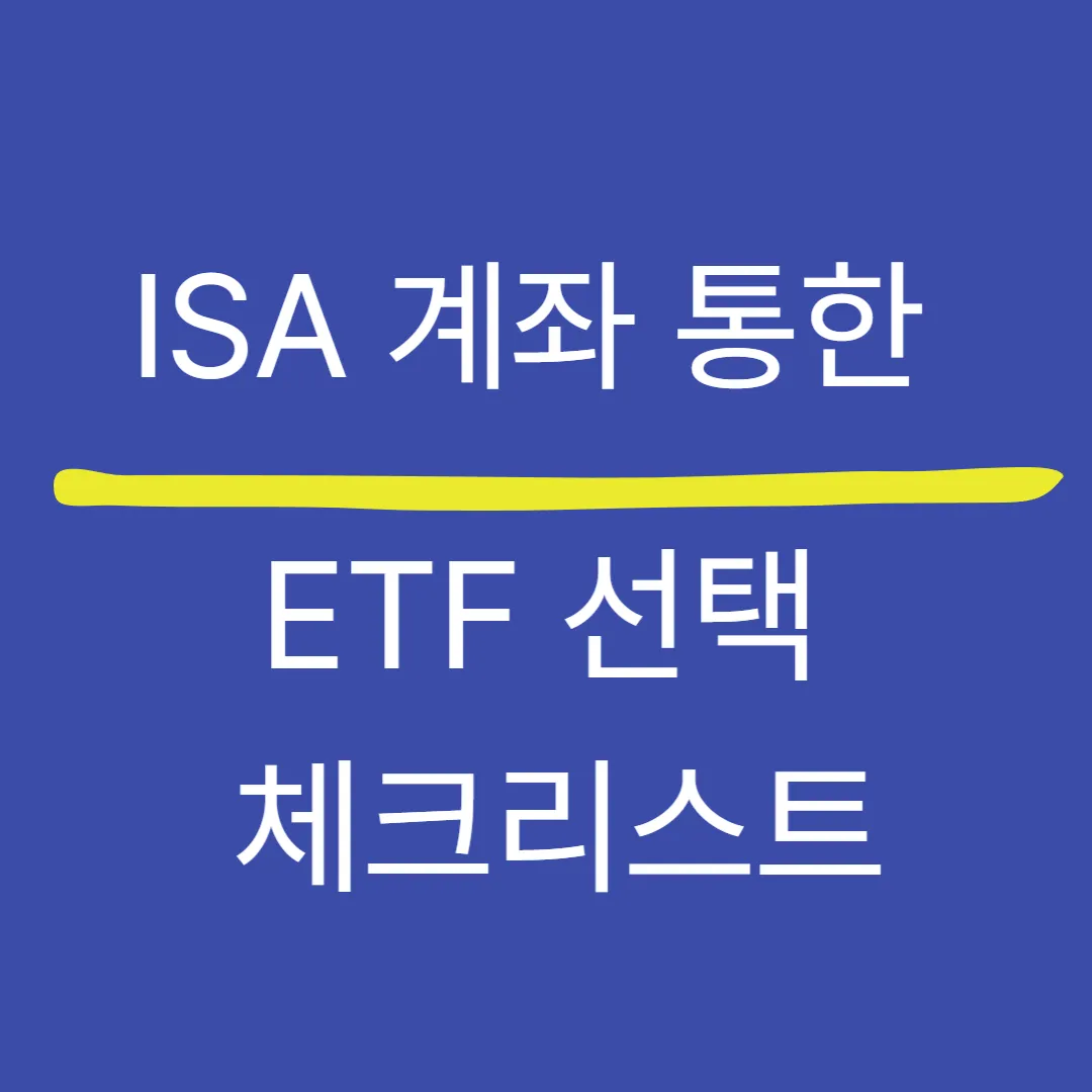 ISA 계좌 통한 ETF 선택 체크리스트 — 실전 포인트 정리