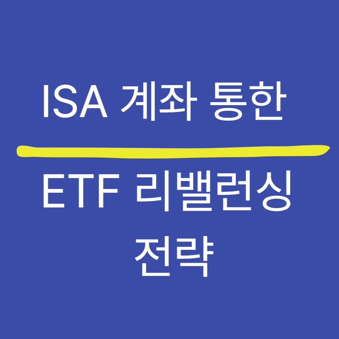 ISA 계좌에서 ETF 리밸런싱 전략 — 실전 가이드