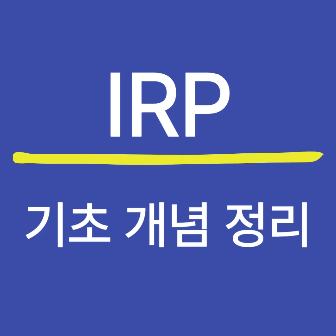 IRP란 무엇인가요? 초보자를 위한 개인형 퇴직연금 완벽 정리