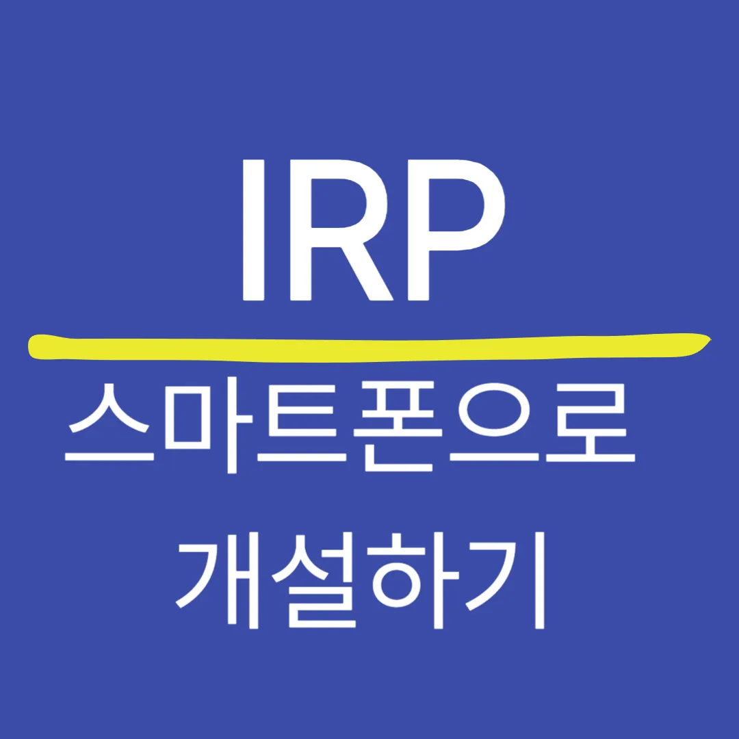스마트폰으로 IRP 개설하는 방법
