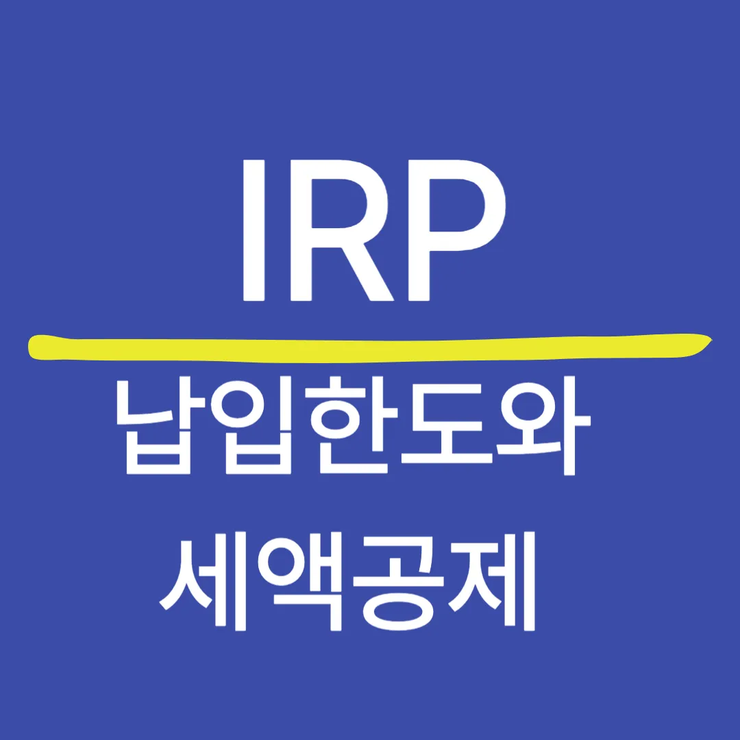 IRP 납입한도와 세액공제 총정리 — 900만 원 풀활용 전략