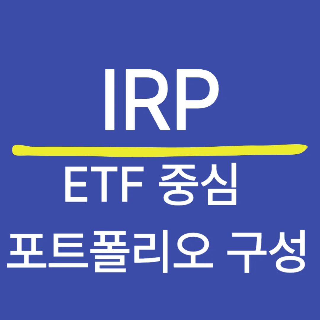 IRP에서 복리 효과를 극대화하는 운용 전략 — ETF 중심 포트폴리오 구성법