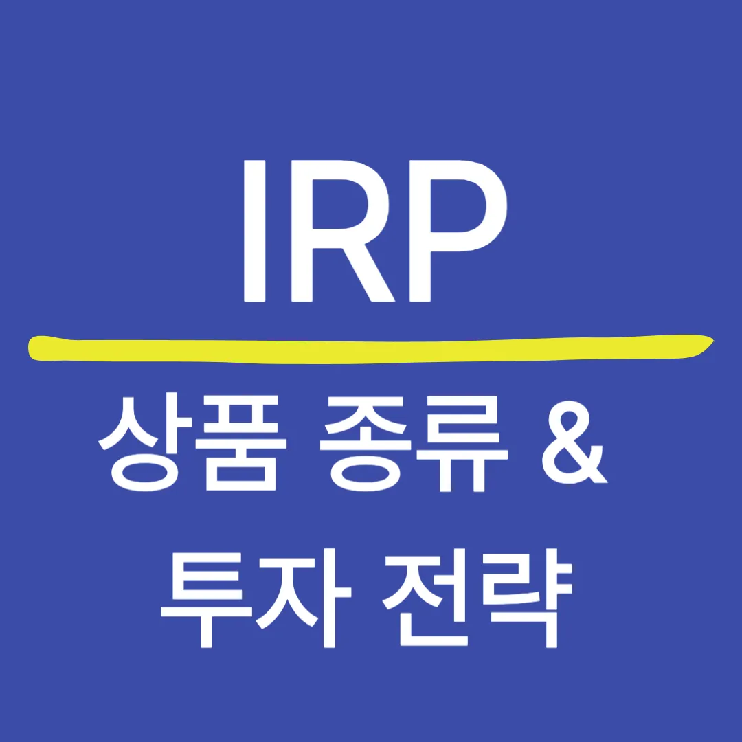 IRP에서 운용할 수 있는 상품 종류와 투자 전략