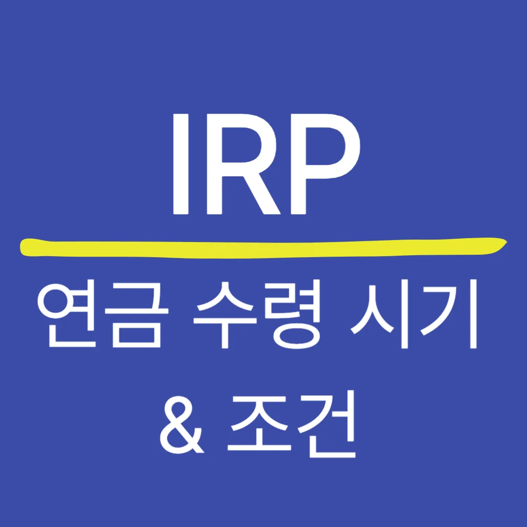 IRP 연금 수령 시기와 조건 — 55세 이후 어떻게 받나요?