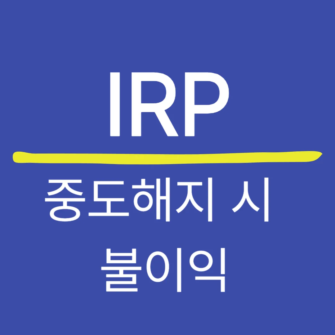 IRP 중도해지 시 불이익 — 세금 회수와 절세 유지 방법