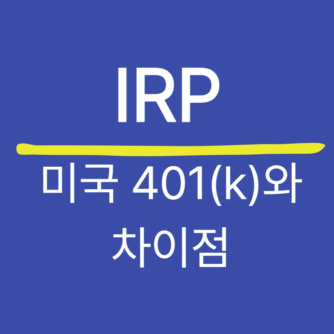 미국 401(k)와 한국 IRP의 차이점 — 제도 비교로 보는 노후 준비법