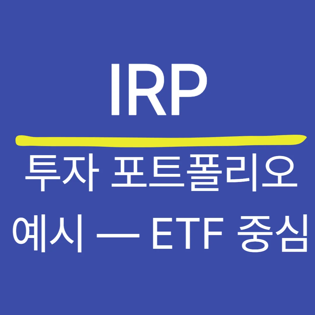 IRP 투자 포트폴리오 예시 — ETF 중심 운용 전략