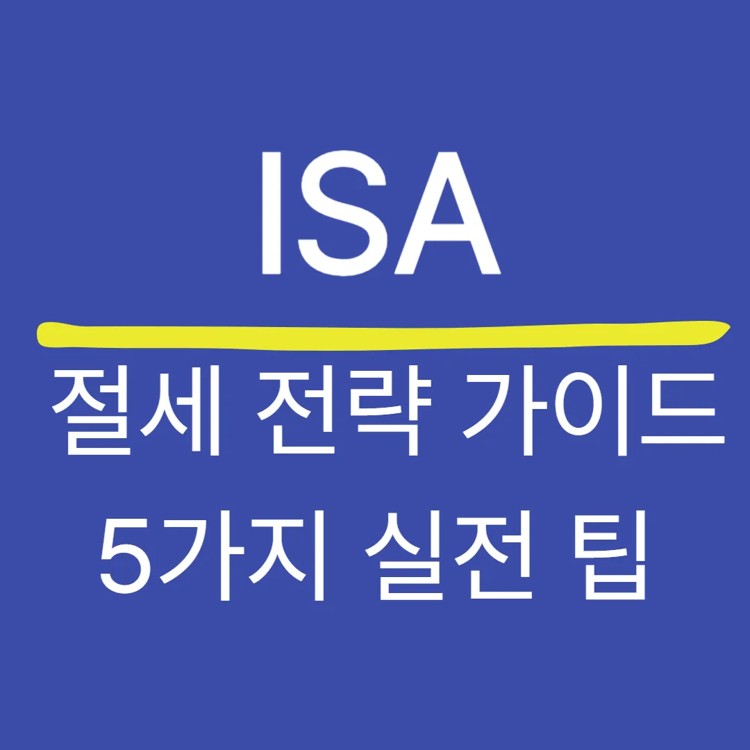 ISA 절세 전략 가이드 — 5가지 실전 팁