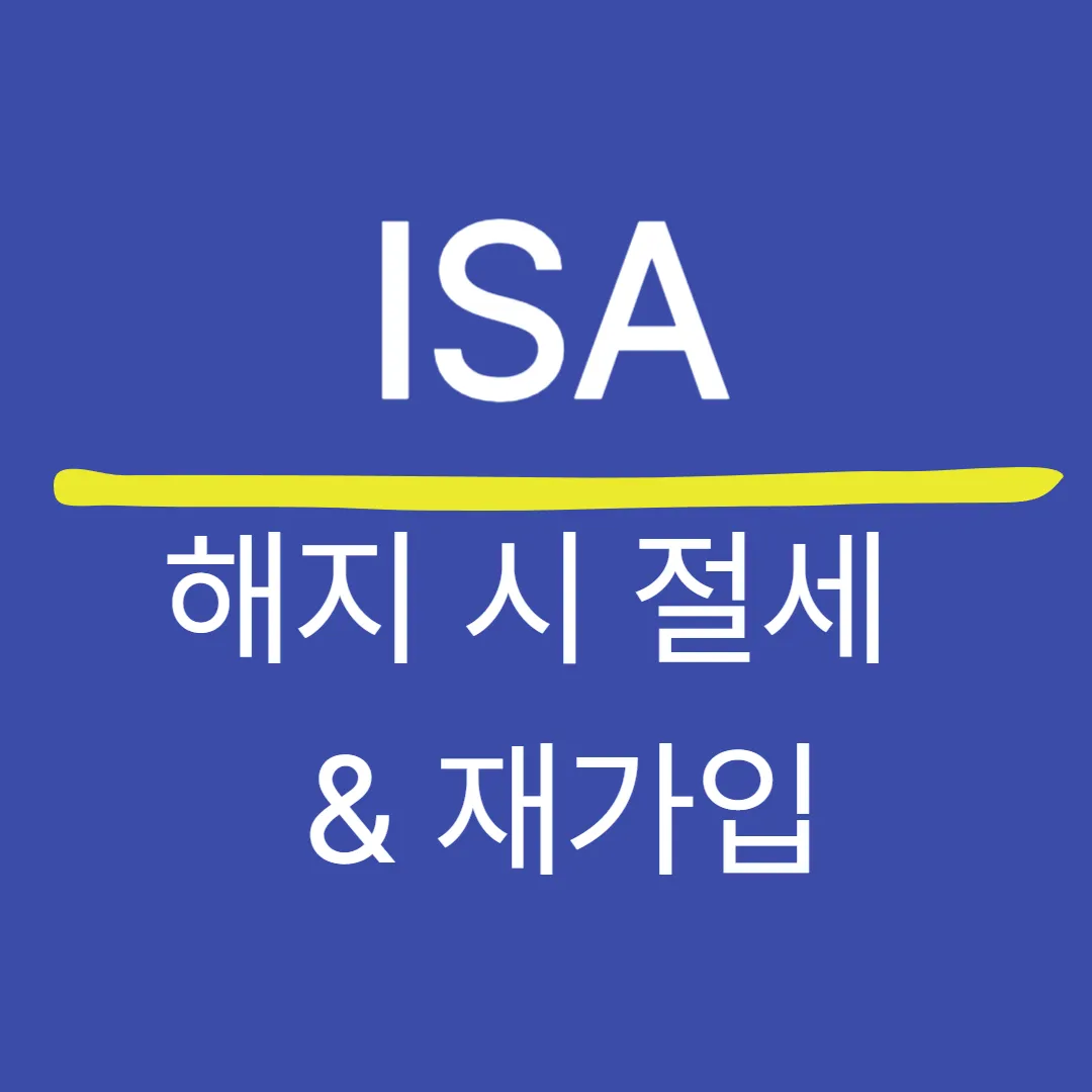 ISA 해지 시 절세 포인트 & 재가입 요건