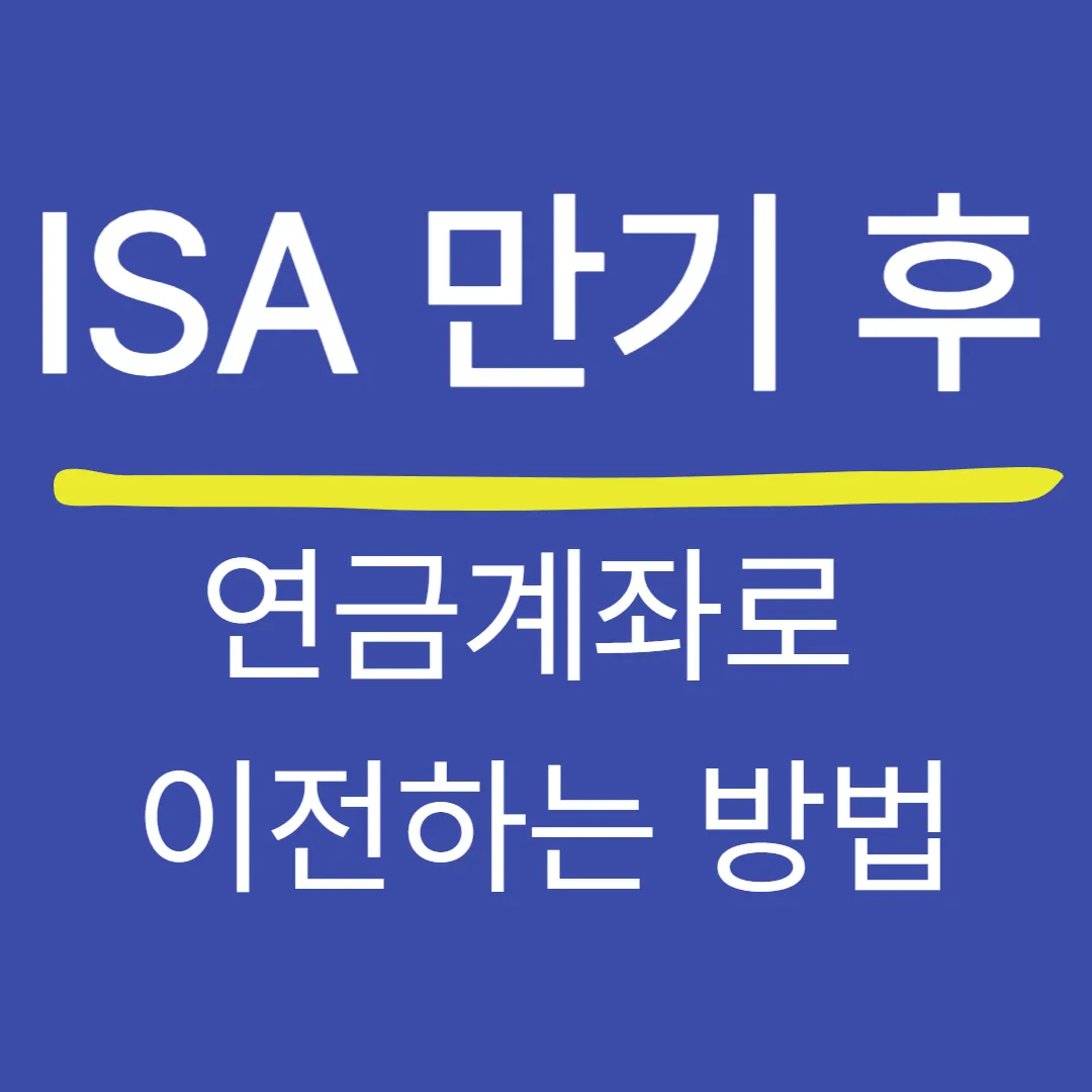 ISA 만기 후 연금계좌로 이전하는 방법 — 세액공제와 과세이연을 동시에 잡는 절세 전략