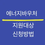겨울 난방비 폭탄 걱정 끝! 2025 에너지바우처로 해결 