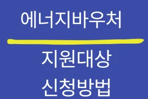 2025년 에너지바우처 신청요건 (생계, 의료, 주거, 교육급여 기준)