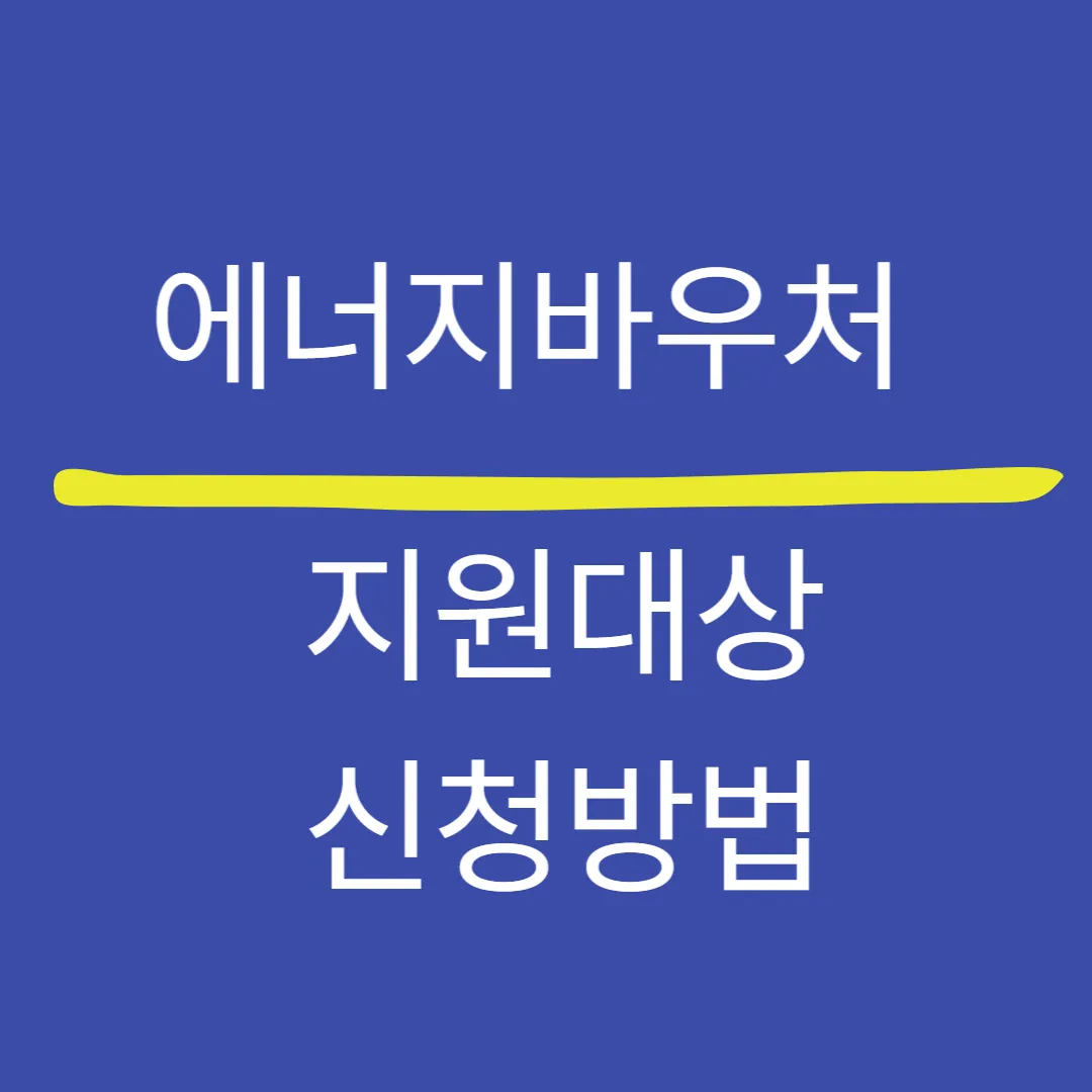 2025년 에너지바우처 신청요건 (생계, 의료, 주거, 교육급여 기준)